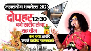 महासंयोग धनतेरस 2023  दोपहर 1230 बजे खरीद लेना यह चीज कब क्या ख़रीदें सबसे सटीक जानकारी [upl. by Pomcroy]