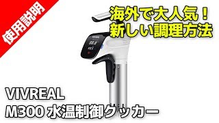 VIVREAL M300 水温制御クッカー 海外で大人気！ [upl. by Adnilec285]