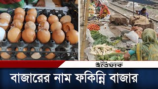 মাত্র ২০ টাকায় তেল ১০ টাকায় ডাল পাবেন ফকিন্নি বাজারে  Fokinni Bazar  Cheapest Bazar [upl. by Maryrose]