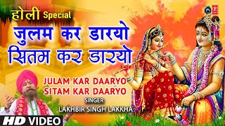 होली गीत Julam Kar Daaryo Holi Geet By Lakhbir Singh Lakkha I HOLI KE RANG LAKKHA KE SANGKHATU [upl. by Aiza743]