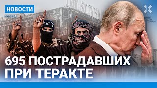 ⚡️НОВОСТИ  695 ЧЕЛОВЕК ПОСТРАДАЛИ В «КРОКУСЕ»  ИГИЛ РАСКРЫЛО ПОДРОБНОСТИ ТЕРАКТА  ПОТОП НА АЛТАЕ [upl. by Shultz681]