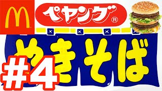 【ペヤング】4 マクドっておいしいよね！ [upl. by Syverson]