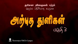 அற்புத துளிகள் பகுதி 03  திருவொற்றியூரில் நடைபெற்ற தரிசன விதைகள்  YMCA Campus [upl. by Enneles]