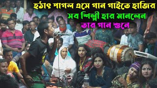 হঠাৎ পাগল এসে গান গাইতে হাজির  সব শিল্পী হার মানলেন তার গান শুনে  সেরা বাউল  Sera Baul [upl. by Elauqsap690]