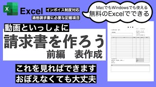 【Excel使い方】インボイス対応 請求書を作ろう前編 表作成 MacでもWindowsでも無料で使えるExcel 79 [upl. by Giza]