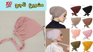 خياطة بوني عامل ضجة في المواقع How to Sew Turban Hijab [upl. by Inigo]