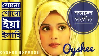 শোনো শোনো ইয়া ইলাহি  Shono Shono Ya Elahi  Oyshee  Islamic Nazrul Sangeet [upl. by Thebault833]