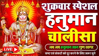 🔴 LIVE Hanuman Chalisa श्री हनुमान चालीसा  Jai Hanuman Gyan Gun Sagar  latest hanuman chalisa [upl. by Verdi]