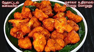 மொறு மொறு காலிபிளவர் 65 சுவையா இப்டி செய்ங்க  Cauliflower 65 in Tamil  gobi 65  cauliflower fry [upl. by Oika213]