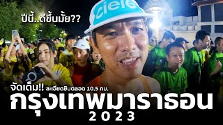 จัดเต็ม กรุงเทพมาราธอน 2023 ปีนี้จัดดีขึ้นมั้ย  BANGKOK MARATHON 2023 [upl. by Mihalco]