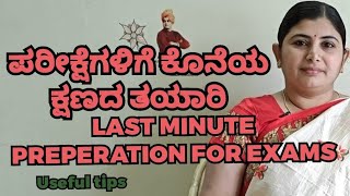 ಪರೀಕ್ಷೆಗಳಿಗೆ ಕೊನೆಯ ಕ್ಷಣದ ತಯಾರಿ LAST MINUTE PREPARATION FOR EXAMSUseful tips [upl. by Ardle463]