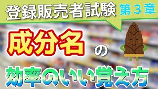 【登録販売者試験】ー第３章ー医薬品成分の効率的な覚え方！！ [upl. by Higginbotham397]