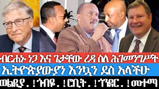 የሰሜን ወሎ ውጊያ ጌታቸው ረዳና ብርሐኑ ነጋ ስለ ሕገመንግስት ኢትዮጵያውያን እንኳን ደስ አላችሁ ወልዲያጎብየሮቢትጎንደር መተማ [upl. by Tinya]