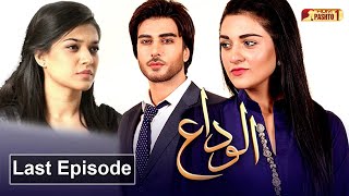 Alvida  Last Episode  Pashto Drama Serial  HUM Pashto 1 [upl. by Kalle]