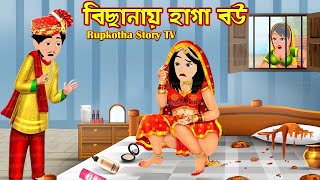 বিছানায় হাগা বউ Bichanai Haga Bou  Cartoon Bangla Cartoon  Bouer Haga Cartoon  Rupkotha Story TV [upl. by Willing]