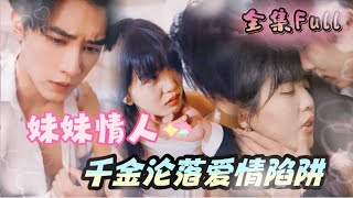 MULTI SUB 《妹妹情人》💕新剧 糟糕！我竟然爱上了自己的妹妹，富家千金沦陷爱情陷阱！ [upl. by Yaya]