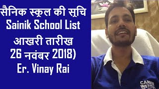 देश के सैनिक स्कूल की सूचि  Sainik School List  आखरी तारीख 26 नवंबर 2018  Er Vinay Rai [upl. by Alien35]