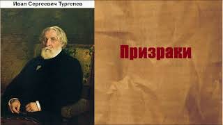 Иван Сергеевич Тургенев Призраки аудиокнига [upl. by Bach]