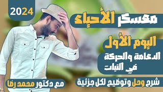 معسكر إنقاذ الأحياء شرح الدعامة والحركة في النبات [upl. by Yrrad958]