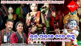 Bhal Pauchhe Tate Kanhu  Arati Kumbhar amp Anand Kumar Mishra Sambalpuri Song kushanpurikrushnaguru [upl. by Ellsworth]