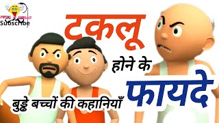 टकलू होने के फायदे  Takloo Hone ke fayde  बुड्ढे बच्चों की कहानियाँ new trend funny viral [upl. by Vaasta481]