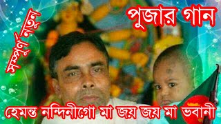 পূজার গান  হেমন্ত নন্দিনীগো জয় জয় মা ভবানী  মালসী malshi [upl. by Noivaz459]