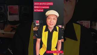 群馬水上canyons M Festival 2024！アフリカンボレロも出演させていただきます！ [upl. by Aiasi618]