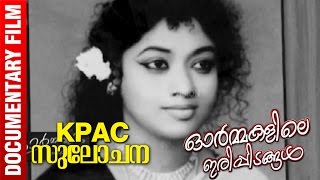 ORMAKALILE IRIPPIDANGAL  KPAC SULOCHANA  DOCUMENTARY [upl. by Feeney]