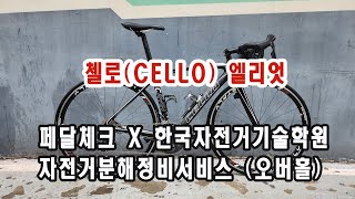 자전거분해정비서비스오버홀  첼로CELLO 얼리엇 케인 페달체크 amp 한국자전거기술학원 [upl. by Yoc]