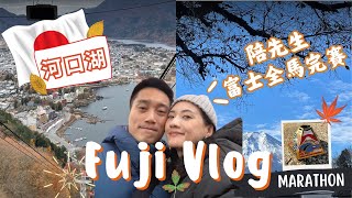 【富士馬Vlog】第一次海外陪賽！陪熱愛跑步的先生參加他第5次的富士全馬ﾉﾟ0ﾟﾉ [upl. by Irrol]