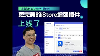 我是如何被 Docker 逼疯的，以及更完美的 iStore增强插件上线了 [upl. by Haslett]