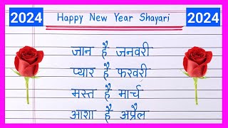 नए साल की शायरी 2024  Naye Saal Ki Shayari 2024  Happy New Year Shayari  New Year Shayari [upl. by Rorry764]