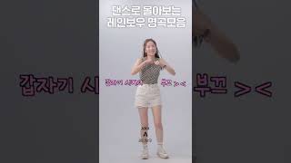 🌈댄스로 몰아보는 레인보우 명곡모음 shorts 레인보우 지숙 [upl. by Eikcor]