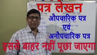 पत्र लेखन औपचारिक पत्र एवं अनौपचारिक पत्र LETTER WRITING IN HINDI FORMAL AND INFORMAL LETTER [upl. by Wager]