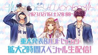 HoneyWorks重大発表＆バンドセッション┗∵┓ 拡大2時間スペシャル生配信！ [upl. by Wahs]