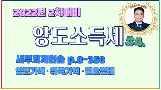 2022년 양도소득세 4ㅣ회계사 · 세무사 2차 대비ㅣ양도가액·취득가액·기타필요경비의 산정 [upl. by Yma]