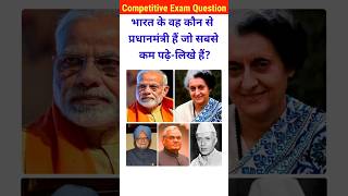 भारत के सबसे कम पढ़े लिखे प्रधानमंत्री कौन है Gk।gk questions।general knowledge।shorts gk pmmodi [upl. by Olenolin734]