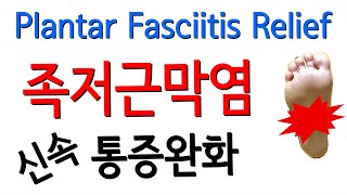 족저근막염 스트레칭 셀프 마사지 치료 Plantar Fasciitis Treatment at home Massage Exercises Stretching [upl. by Acimat]