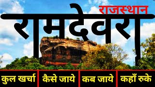 रामदेवरा मंदिर  Ramdevra Mandir Tour Guide  Ramdevra  Pokhran Complete Yatra Guide  Ramdev Mela [upl. by Og513]