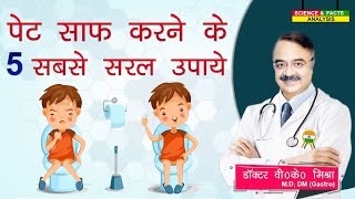 पेट साफ करने के 5 सबसे सरल उपाये  5 LIFESTYLE CHOICES FOR A HEALTHY BOWEL MOVEMENT [upl. by Arba]