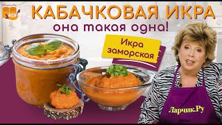 КАБАЧКОВАЯ ИКРА  РЕЦЕПТ ПРОСТОЙ И ВКУСНЫЙ ❤️🌿 ГОТОВЛЮ ТАК 30 ЛЕТ 🍲🍝 Вся семья уплетает ложками 😇 [upl. by Dragone]