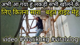 अभी आ गया हूं लकड़ी सभी खोलने के लिए कितना सारा बहुत हाइट मेंहूं video Warikbkg viralvlog [upl. by Marnia]