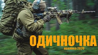 Нашумевший фильм Одиночка 5 Русские боевики 2020 новинки [upl. by Milan]