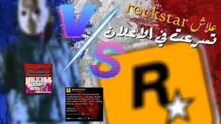 سبب الاعلان عن GTA 6 🤯 و الحقيقة المنتظرة من ROCKSTAR 🙄 [upl. by Hoffarth874]