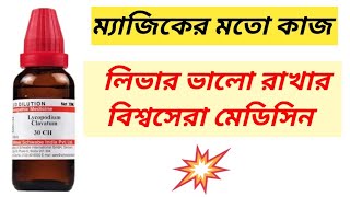 Liver Damage Medicine Bangla । এই মেডিসিনটি খেলে লিভার হবে খুব মজবুত । [upl. by Kraft]