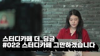 스터디카페 그만하겠습니다 022 스터디카페 더딩글 이야기 [upl. by Karmen]