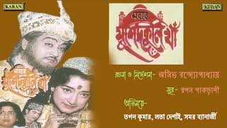 ঐতিহাসিক যাত্রাপালা  নবাব মুর্শিদকুলি খান  Tapan Kumar  Lata Desai  Samar Banerjee [upl. by Aticilef]