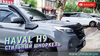 Аксессуары для Haval H9 Хавал Н9 HavalH9 [upl. by Jacquenette]