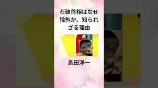 島田洋一 石破首相はなぜ論外か、知られざる理由 [upl. by Reve318]