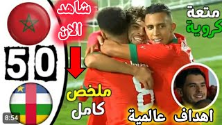 شاهد الان🔴 ملخص مباراة المغرب وافريقيا الوسطى في تصفيات كاس امم افريقيا 2025 مباراة المغرب اليوم [upl. by Silloc]